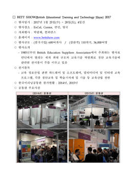 행사일시 : 2017년 1월 25일(수) ~ 28일(토), 4일간 행사장소 : ExCeL