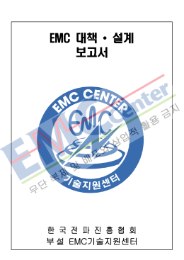 EMC 대책 &bull; 설계 보고서