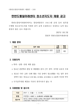 한반도통일미래센터 청소년지도자 채용 공고