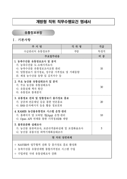개방형직위직무수행명세서.