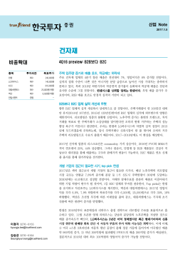 4Q16 preview: B2B보다 B2C