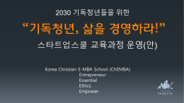 2030 기독청년들을 위한 “기독청년, 삶을 경영하라