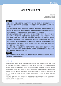 영양주사·미용주사