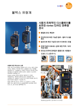 사용자 친화적인 디스플레이를 보유한 vortex 인라인 관류량