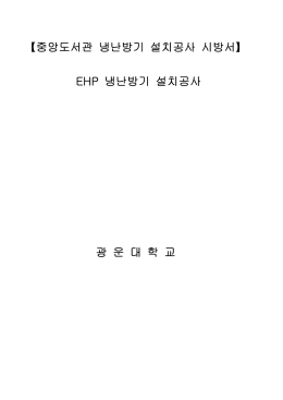 중앙도서관 냉난방기 설치공사 시방서