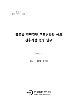 글로벌 항만경쟁 구조변화와 해외 신흥거점 선정 연구