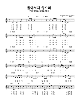 돌아서지 않으리(주님 뜻대로 살기로 했네).