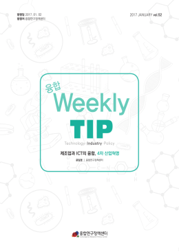 제조업과 ICT의 융합, 4차 산업혁명