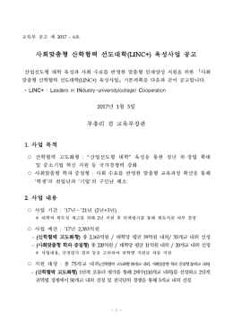 사회맞춤형 산학협력 선도대학(LINC+) 육성사업 공고문.hwp