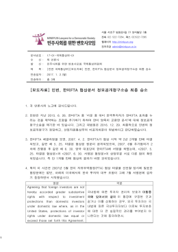 [민변 국제통상위][보도자료] 한미FTA 170102.hwp