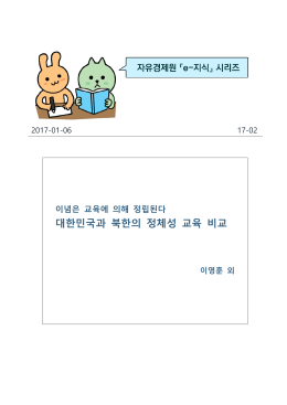대한민국과 북한의 정체성 교육 비교