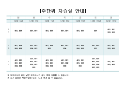 【주단위 자습실 안내】