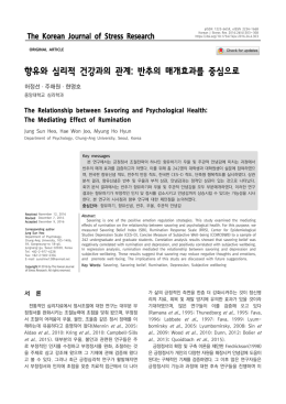 향유와 심리적 건강과의 관계: 반추의 매개효과를 중심으로