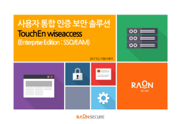 사용자 통합 인증 보안 솔루션 TouchEn wiseaccess