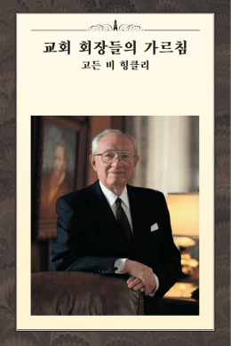 교회 회장들의 가르침 - The Church of Jesus Christ of Latter