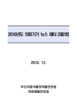 2016년도 의료기기 뉴스 레터 (제2호)