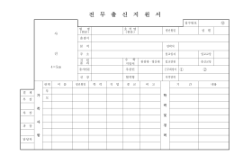 전 무 출 신 지 원 서