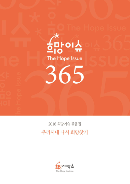 희망이슈 365_2016(B5)_최종.hwp