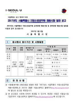 2017년도 서울특별시 지방소방공무원 채용시험 일정 공고