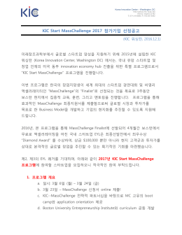 KIC Start MassChallenge 2017 참가기업 선정공고