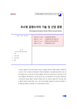 초소형 음향소자의 기술 및 산업 동향