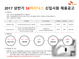2017 상반기 SK하이닉스 신입사원 채용공고