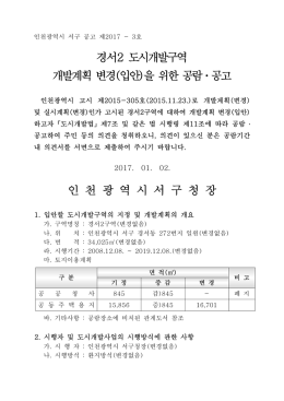 경서2 도시개발구역 개발계획 변경(입안)을 위한 공람ᆞ공고 인 천 광