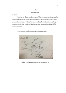 33 บทที่ 4 ผลการดาเนินงาน 4.1 บทน า ในบทนี้จะกล่าวถ