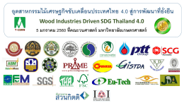 อุตสาหกรรมไม้เศรษฐกิจขับเคลื่อนประเทศไทย 4.0