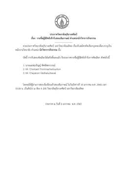 ประกาศวิทยาลัยดุริยางคศิลป์ เรื่อง รายชื่อผู้มีสิทธิเข้ารับสอบสัมภาษณ์ ตาแห