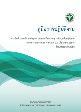 (43แฟ้ม) Version 2.2 - ศูนย์มาตรฐานรหัสและข้อมูลสุขภาพแห่งชาติ