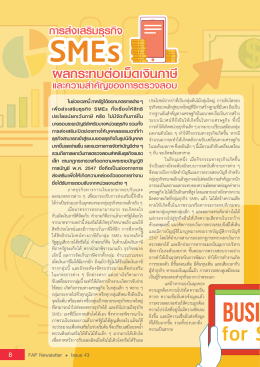 การส่งเสริมธุรกิจ SMEs