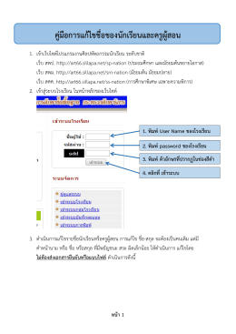 คู่มือการแก้ไขชื่อของนักเรียนและครูผู้สอน