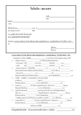 ใบรับเงิน / receipt - มูลนิธิอายิโนะโมะโต๊ะ