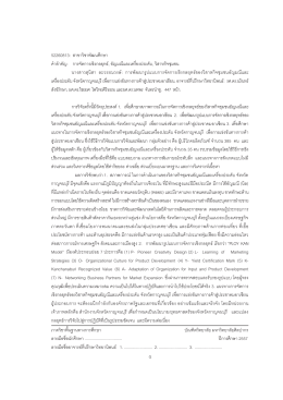 52260813: สาขาวิชาพัฒนศึกษา คําสําคัญ: การจัดการเชิ