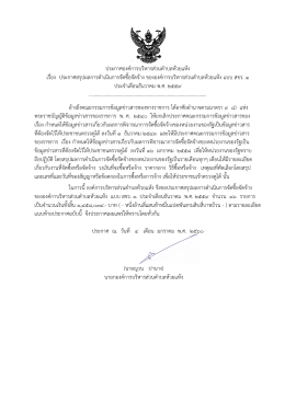 ประกาศองค์การบริหารส่วนต าบลห้วยแห้ง เรื่อง