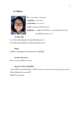 ประวัติผู้จัดท ำ ชื่อ