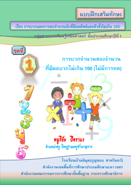 แบบฝึกเสริมทักษะ เรื่อง ไม่เกิน 100 ผลงานครูหนูรีย๊ะ บื