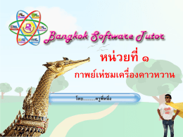 หน่วยที่ ๑ กาพย์เห่ชมเครื่องคาวหวาน