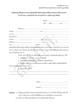 หนังสืออนุญำตให้แสดงควำมจำนงสมัครคัดเลือกเ