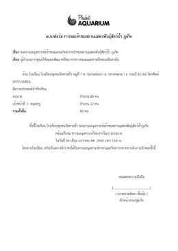 แบบฟอร์ม การขอเข้าชมสถานแสดงพันธุ์สัตว์น้ำ