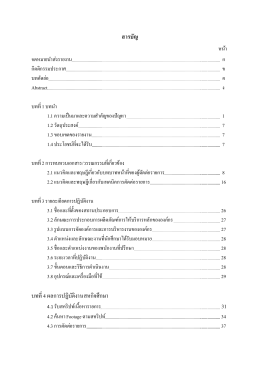 สารบัญ บทที่ 4 ผลการปฏิบัติงานสหกิจศึกษา 31