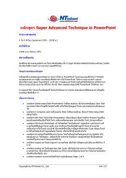 หลักสูตร Super Advanced Technique in PowerPoint