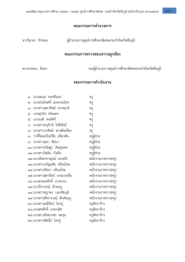คณะกรรมการอ านวยการ คณะกรรมการตรวจสอบความถูก