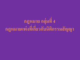 กฎหมาย กลุ่มที่4