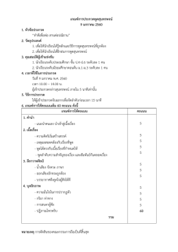 เกณฑ์การประกวดพูดสุนทรพจน์ 9 มกราคม 2560 1. หัวข้อ