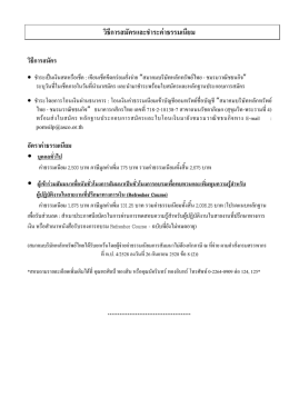 วิธีการสมัครและชาระค่าธรรมเนียม