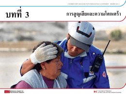 การสูญเสียและความโศกเศร้า