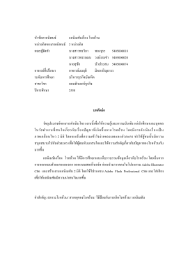 หัวข้อภาคนิพนธ์ แอนิเมชันเรื่อง โรคอ้วน หน่ว