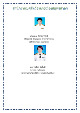 สำนักงานปศุสัตว์อำเภอเมืองสมุทรสาคร